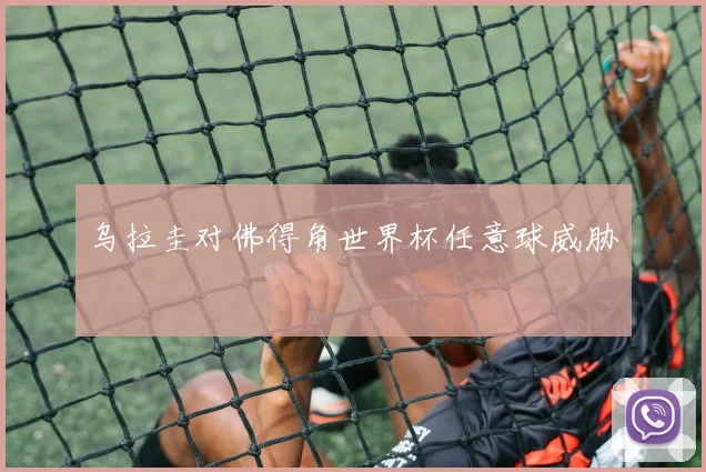 乌拉圭对佛得角世界杯任意球威胁