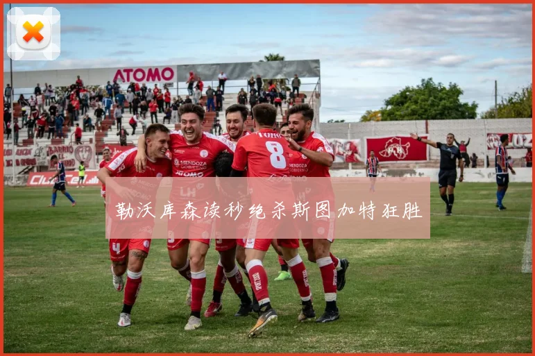 勒沃库森读秒绝杀斯图加特狂胜