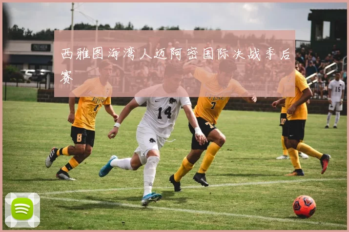 西雅图海湾人迈阿密国际决战季后赛
