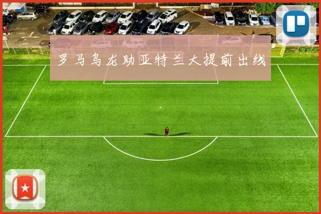 罗马乌龙助亚特兰大提前出线