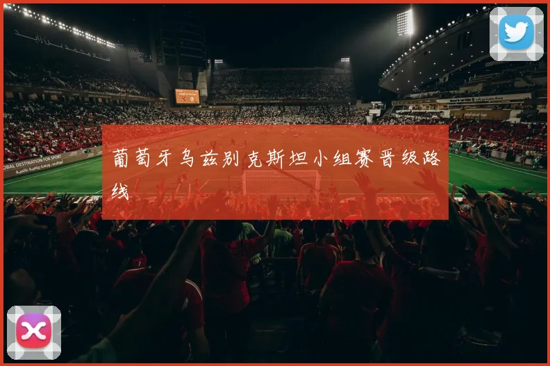 葡萄牙乌兹别克斯坦小组赛晋级路线