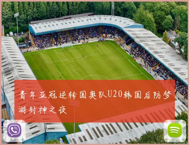 青年亚冠逆转国奥队U20韩国后防梦游封神之夜