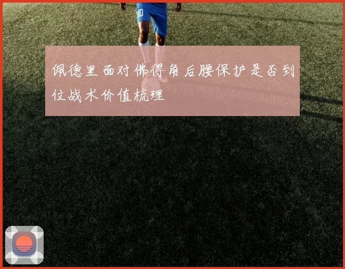 佩德里面对佛得角后腰保护是否到位战术价值梳理