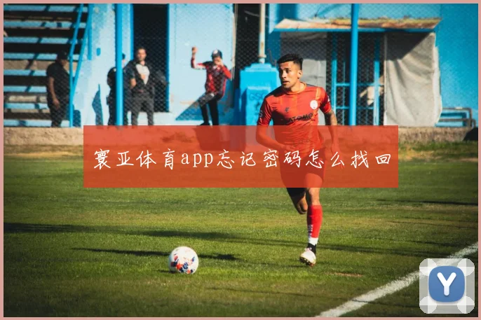 寰亚体育app忘记密码怎么找回