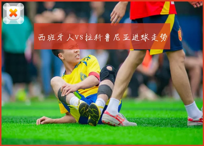 西班牙人vs拉科鲁尼亚进球走势