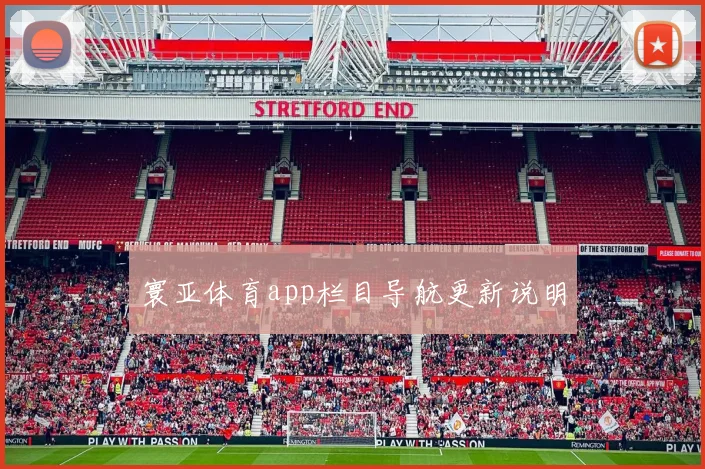 寰亚体育app栏目导航更新说明