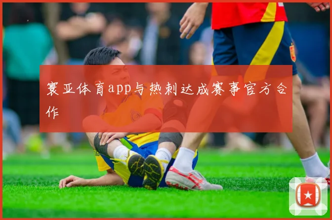 寰亚体育app与热刺达成赛事官方合作