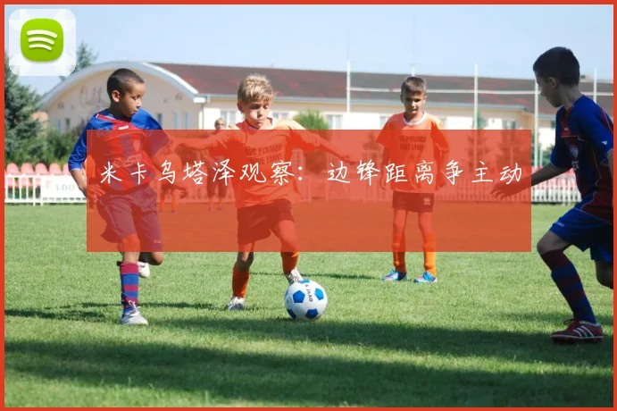 米卡乌塔泽观察:边锋距离争主动