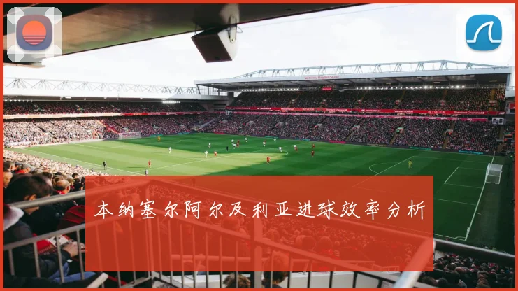 本纳塞尔阿尔及利亚进球效率分析