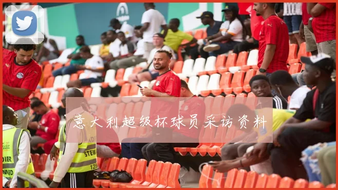 意大利超级杯球员采访资料
