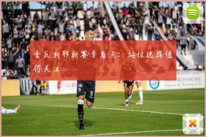 舍瓦利耶新赛季看点：站位选择值得关注