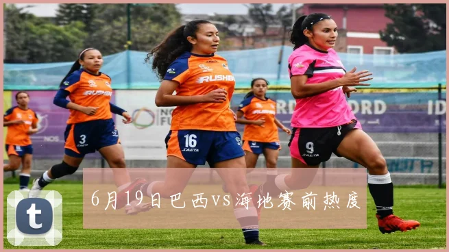 6月19日巴西vs海地赛前热度