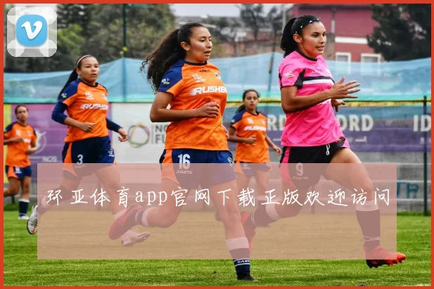 环亚体育app官网下载正版欢迎访问