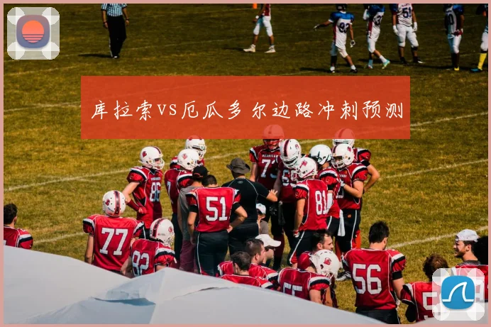 库拉索vs厄瓜多尔边路冲刺预测
