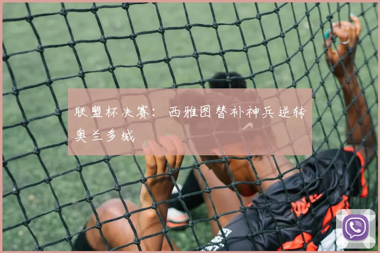 联盟杯决赛：西雅图替补神兵逆转奥兰多城