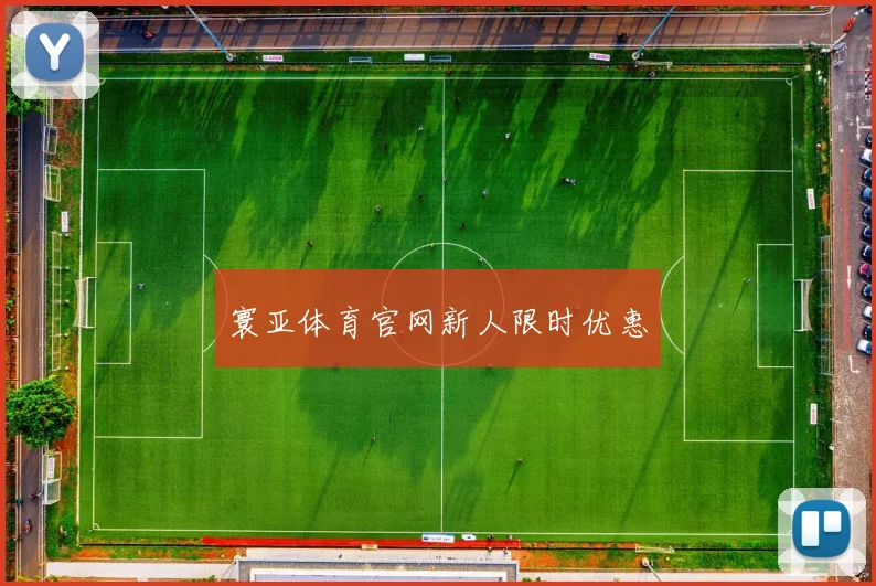 寰亚体育官网新人限时优惠