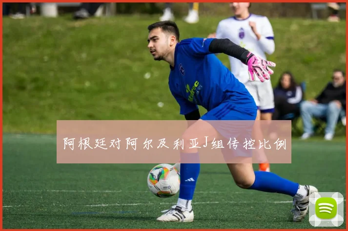 阿根廷对阿尔及利亚J组传控比例