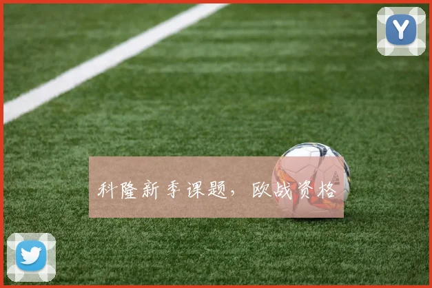 科隆新季课题,欧战资格