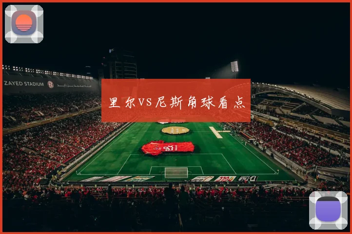 里尔vs尼斯角球看点