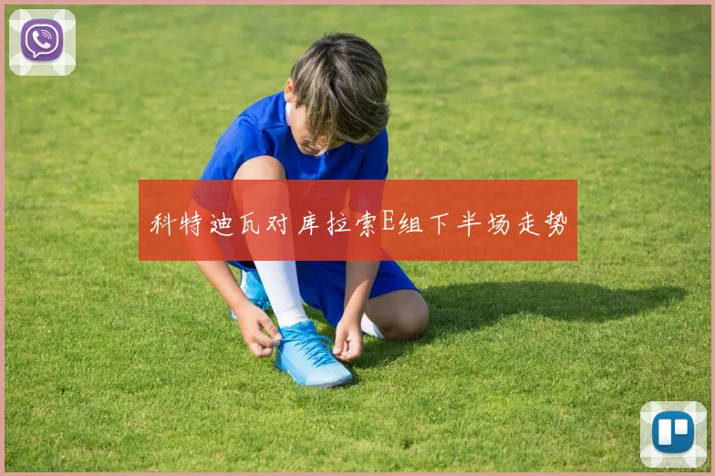 科特迪瓦对库拉索E组下半场走势