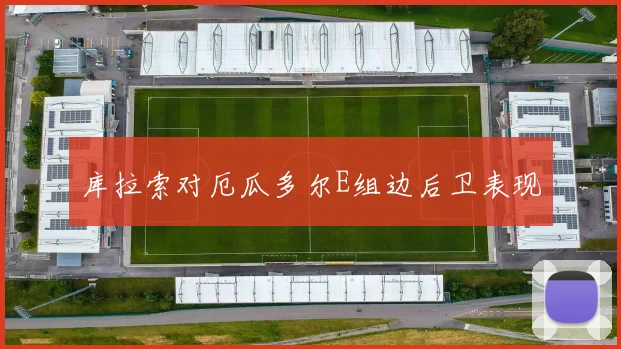 库拉索对厄瓜多尔E组边后卫表现